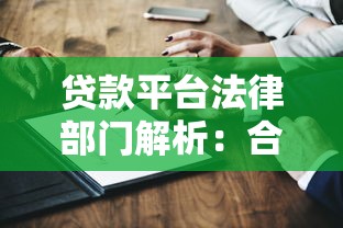 贷款平台法律部门解析：合规运营与风险防范的关键角色