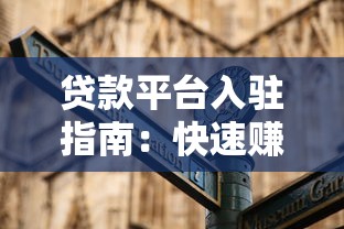 贷款平台入驻指南：快速赚钱的5大实战技巧