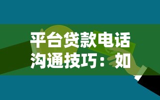 平台贷款电话沟通技巧：如何应对并保护个人信息安全