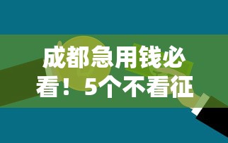 成都急用钱必看！5个不看征信的贷款平台实测推荐