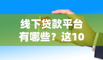 线下贷款平台有哪些？这10家机构靠谱又安全