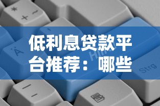 低利息贷款平台推荐：哪些平台更划算？