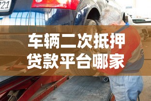 车辆二次抵押贷款平台哪家好？5步教你选靠谱渠道