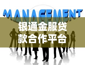 银通金服贷款合作平台:正规低息,快速解决资金难题 银通金服贷款合作平台:正规低息,快速解决资金难题