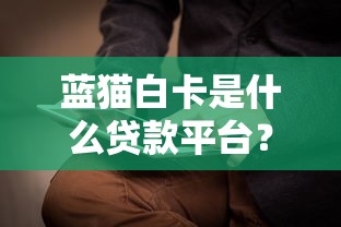 西安私人放款联系方式，介绍五个网贷平台哪些上征信