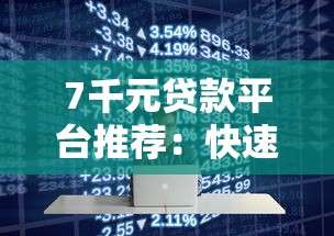 7千元贷款平台推荐：快速审批且低息借款渠道
