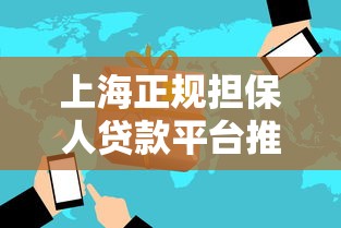 上海正规担保人贷款平台推荐-快速匹配低息方案