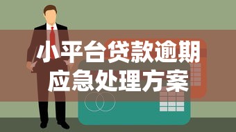 小平台贷款逾期应急处理方案 小平台贷款逾期应急处理方案