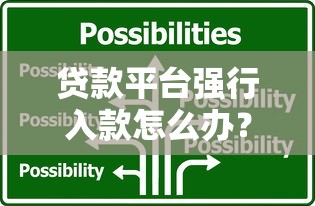 贷款平台强行入款怎么办？5招应对强制放款陷阱
