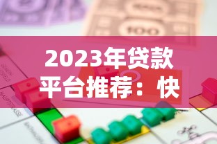 2023年贷款平台推荐：快速通过且靠谱的借款渠道盘点
