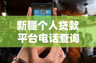 新疆个人贷款平台电话查询及正规助贷渠道推荐