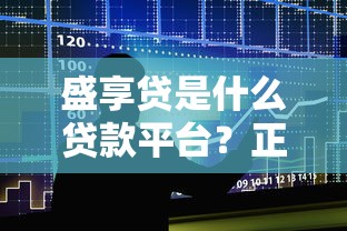 盛享贷是什么贷款平台？正规靠谱的借款渠道解析