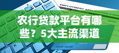 农行贷款平台有哪些？5大主流渠道及申请攻略解析