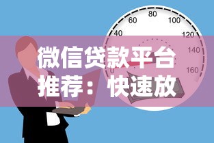 微信贷款平台推荐：快速放款、安全可靠的借款渠道