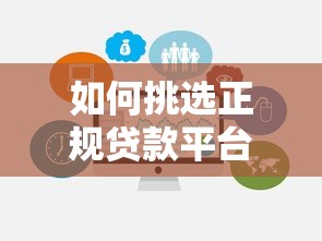 如何挑选正规贷款平台？这份避坑指南请收好