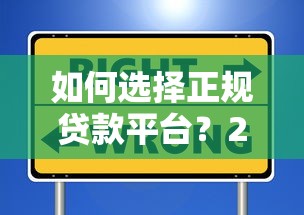 如何选择正规贷款平台？2023年避坑指南
