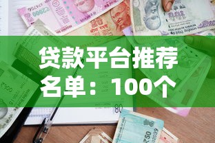 贷款平台推荐名单：100个正规靠谱借款渠道大全