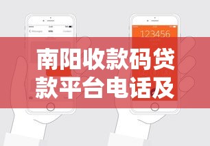 南阳收款码贷款平台电话及贷款申请攻略