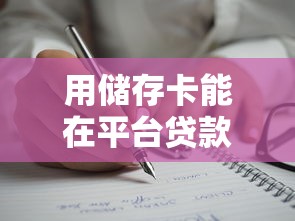 用储存卡能在平台贷款吗？一文解析贷款条件与注意事项