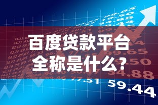百度贷款平台全称是什么？旗下产品解析与申请指南