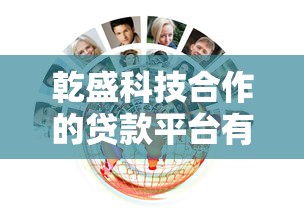 乾盛科技合作的贷款平台有哪些？这些平台靠谱吗？