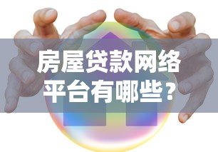 房屋贷款网络平台有哪些?最新推荐及申请攻略 房屋贷款网络平台有哪些?最新推荐及申请攻略