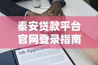 秦安贷款平台官网登录指南：快速入口与常见问题解答