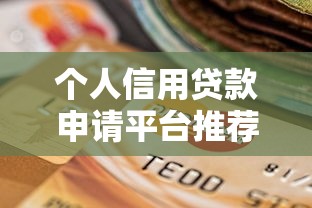 个人信用贷款申请平台推荐：如何快速选择靠谱渠道
