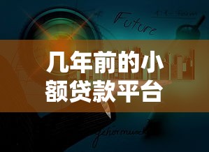 几年前的小额贷款平台发展回顾与现状分析