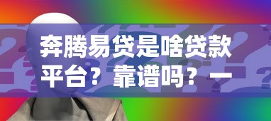 奔腾易贷是啥贷款平台？靠谱吗？一文看懂申请攻略