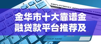 金华市十大靠谱金融贷款平台推荐及申请攻略