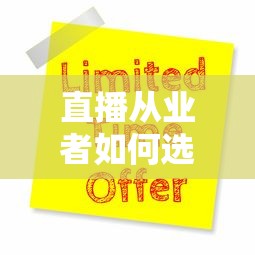 直播从业者如何选择贷款平台？主播申请贷款的5大实战攻略