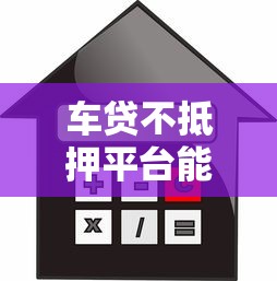 车贷不抵押平台能贷款吗？3大注意事项和5个靠谱平台推荐