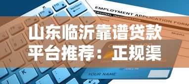 山东临沂靠谱贷款平台推荐：正规渠道与申请指南