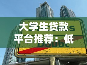大学生贷款平台推荐：低门槛高额度申请攻略