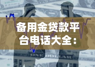 备用金贷款平台电话大全：快速借款联系方式一览