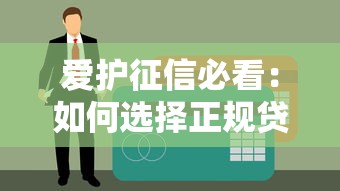 爱护征信必看：如何选择正规贷款平台官网指南