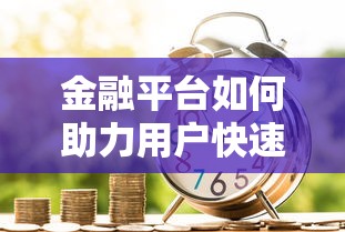 金融平台如何助力用户快速申请银行贷款？全面解析贷款流程与技巧
