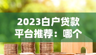 2023白户贷款平台推荐：哪个平台下款快、门槛低？