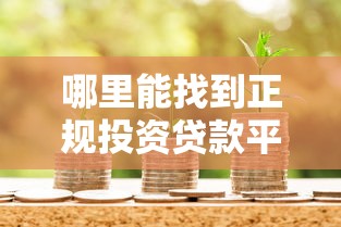 哪里能找到正规投资贷款平台？这份攻略请收好