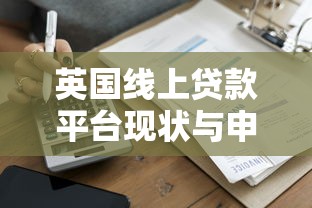 英国线上贷款平台现状与申请攻略解析