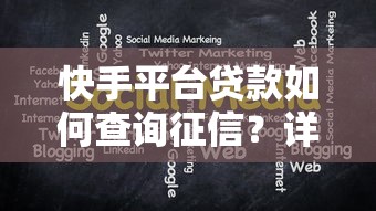 快手平台贷款如何查询征信？详细步骤与注意事项解析