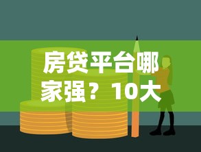 房贷平台哪家强？10大正规借款渠道推荐指南