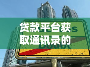贷款平台获取通讯录的5大常见方式及用户防范指南