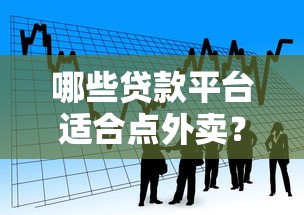 哪些贷款平台适合点外卖？快速到账低息借款推荐