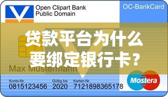 贷款平台为什么要绑定银行卡？安全使用指南与注意事项