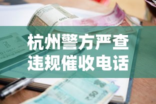 杭州警方严查违规催收电话！贷款用户必看防骚扰指南