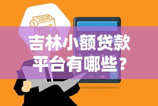 撸黑花口子真能上岸吗解析