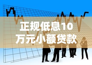 正规低息10万元小额贷款平台推荐：安全靠谱的借款渠道解析