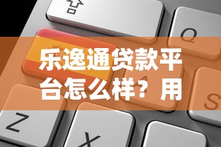 乐逸通贷款平台怎么样？用户口碑、利率、申请流程全解析